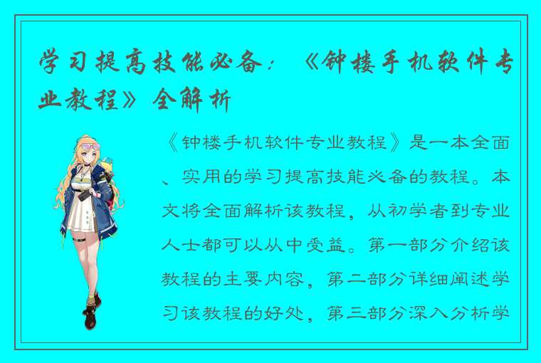 学习提高技能必备：《钟楼手机软件专业教程》全解析
