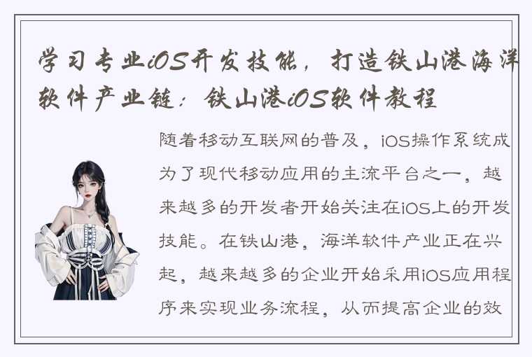 学习专业iOS开发技能,打造铁山港海洋软件产业链:铁山港iOS软件教程
