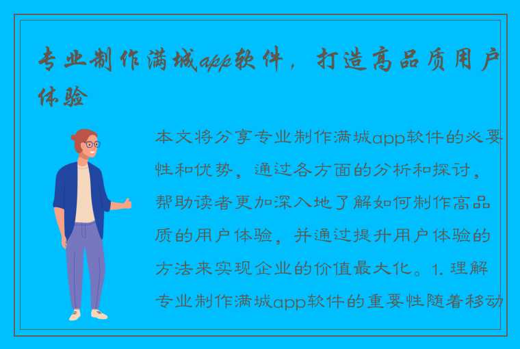 专业制作满城app软件，打造高品质用户体验