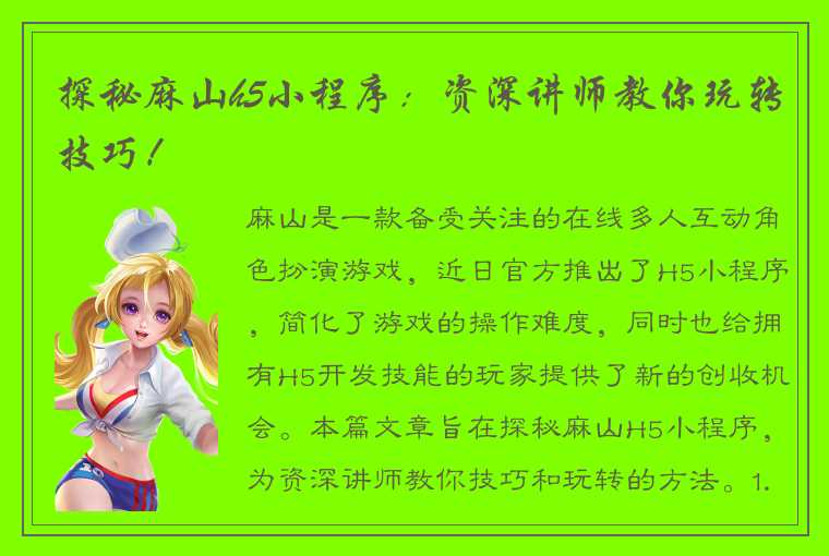 探秘麻山h5小程序:资深讲师教你玩转技巧!