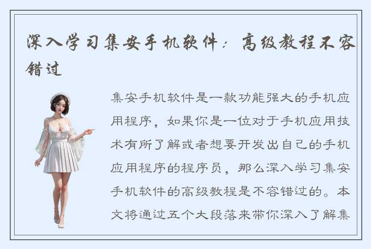 深入学习集安手机软件：高级教程不容错过