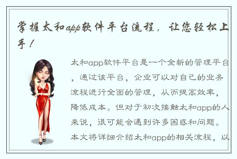 掌握太和app软件平台流程,让您轻松上手!