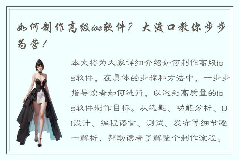 如何制作高级ios软件?大渡口教你步步为营!