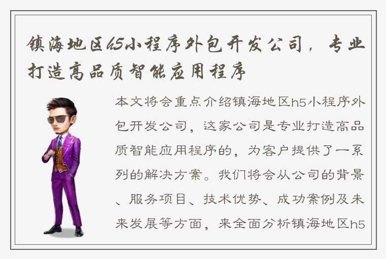 镇海地区h5小程序外包开发公司,专业打造高品质智能应用程序