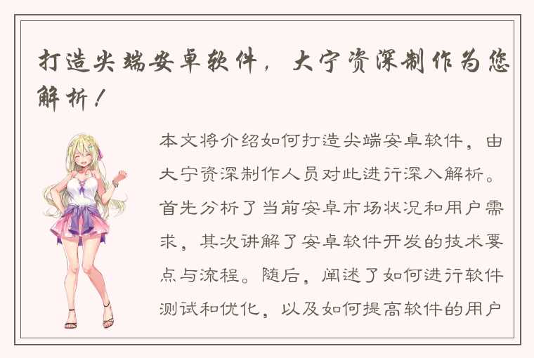 打造尖端安卓软件，大宁资深制作为您解析！