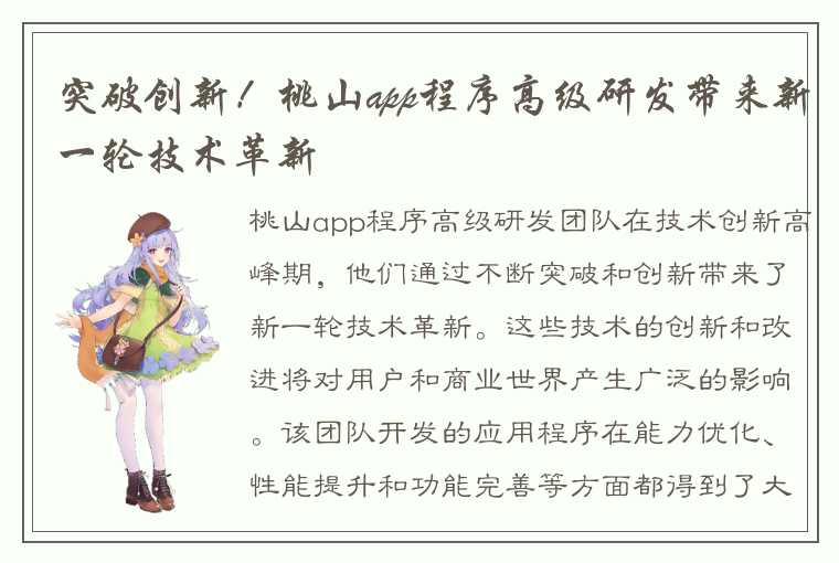 突破创新!桃山app程序高级研发带来新一轮技术革新