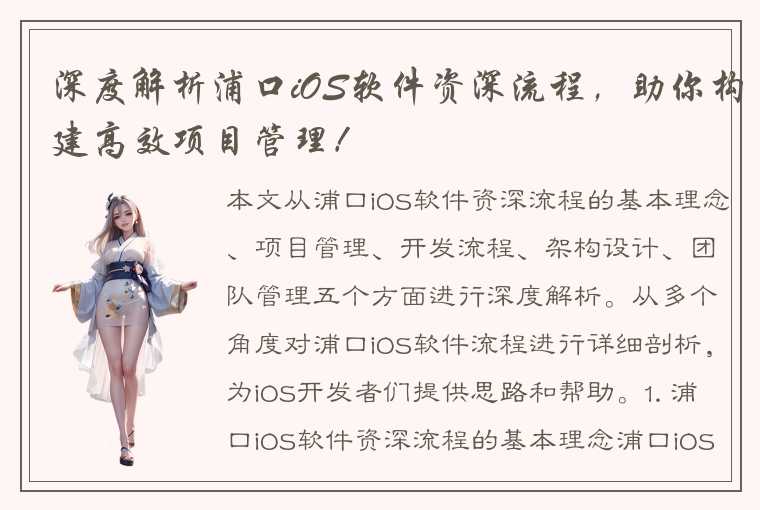 深度解析浦口iOS软件资深流程,助你构建高效项目管理!