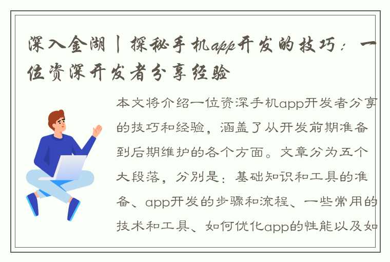深入金湖丨探秘手机app开发的技巧:一位资深开发者分享经验