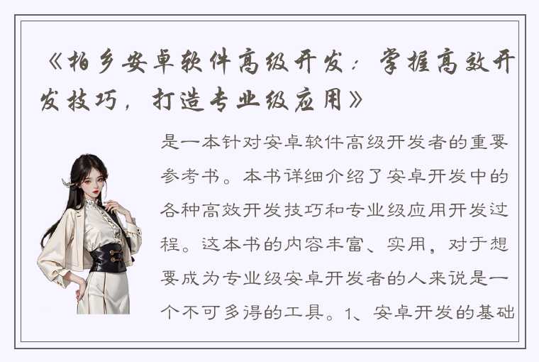 《柏乡安卓软件高级开发:掌握高效开发技巧,打造专业级应用》