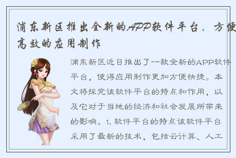 浦东新区推出全新的APP软件平台,方便高效的应用制作