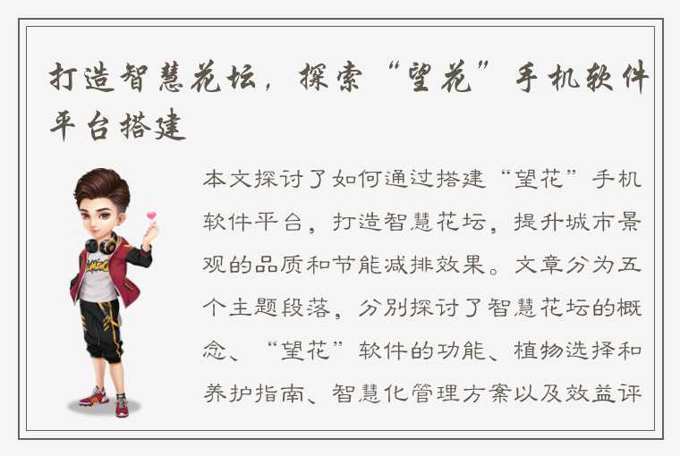 打造智慧花坛,探索“望花”手机软件平台搭建