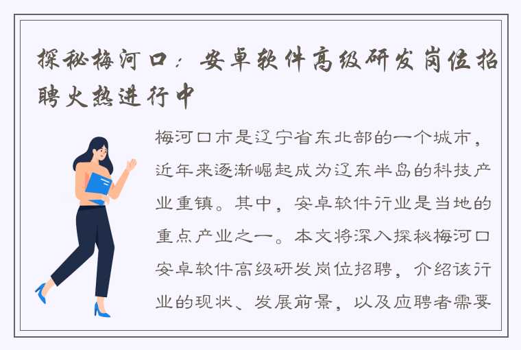探秘梅河口:安卓软件高级研发岗位招聘火热进行中