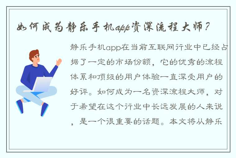 如何成为静乐手机app资深流程大师?