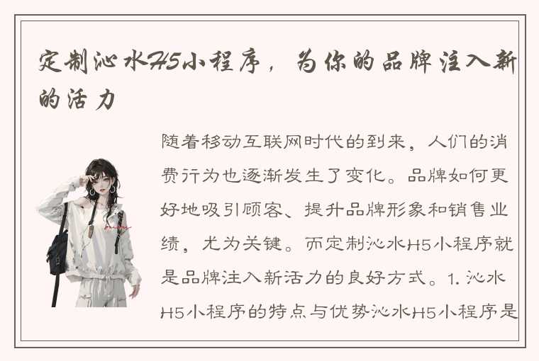 定制沁水H5小程序,为你的品牌注入新的活力