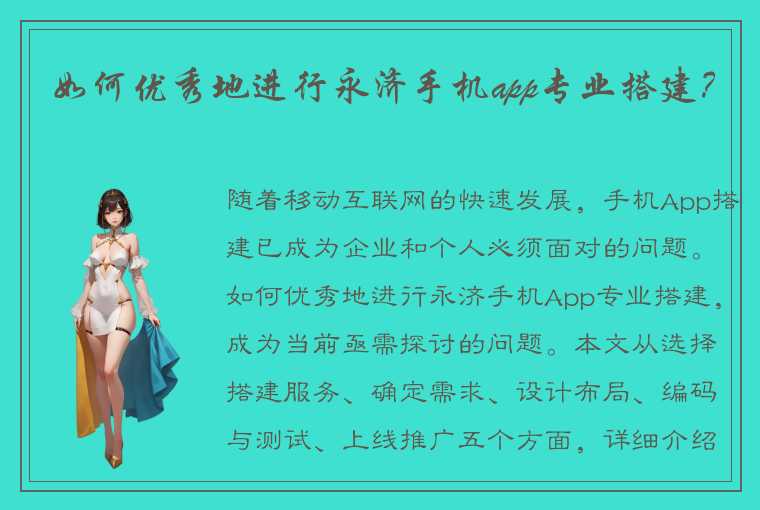 如何优秀地进行永济手机app专业搭建?