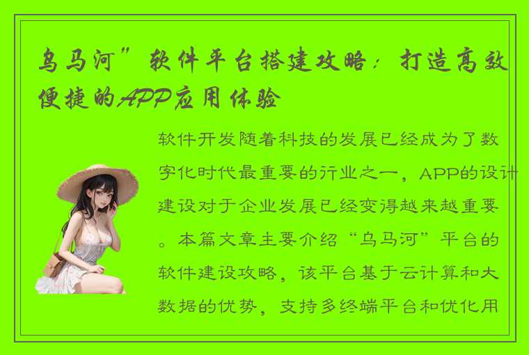乌马河”软件平台搭建攻略:打造高效便捷的APP应用体验