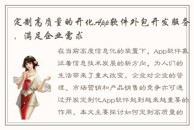 定制高质量的开化App软件外包开发服务,满足企业需求