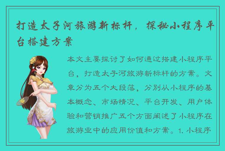 打造太子河旅游新标杆,探秘小程序平台搭建方案