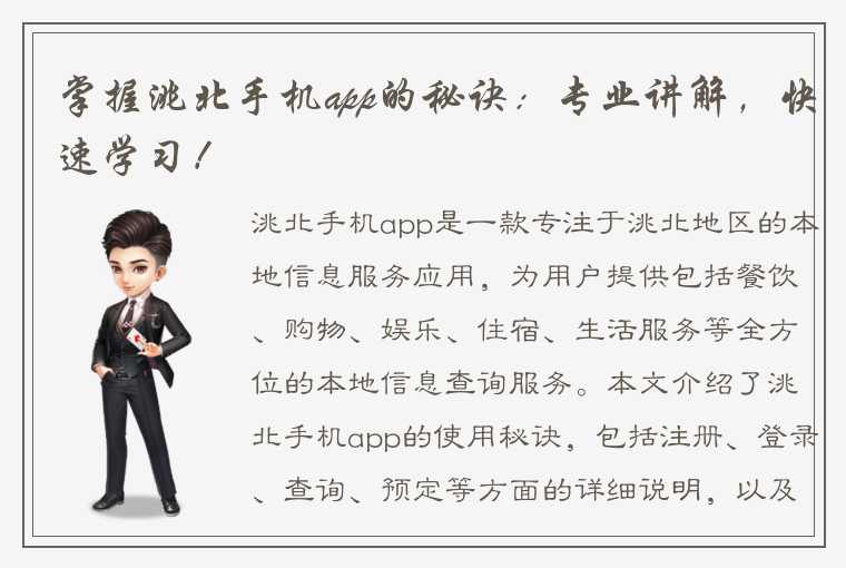 掌握洮北手机app的秘诀:专业讲解,快速学习!