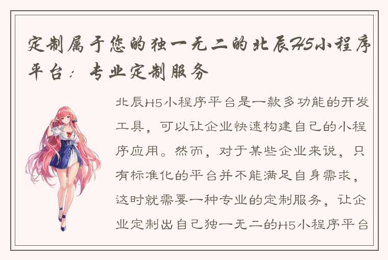 定制属于您的独一无二的北辰H5小程序平台:专业定制服务