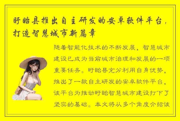 盱眙县推出自主研发的安卓软件平台,打造智慧城市新篇章