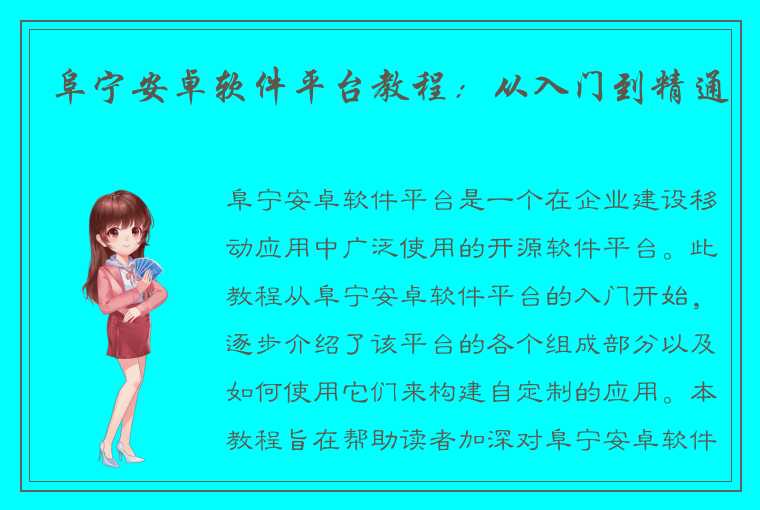 阜宁安卓软件平台教程:从入门到精通