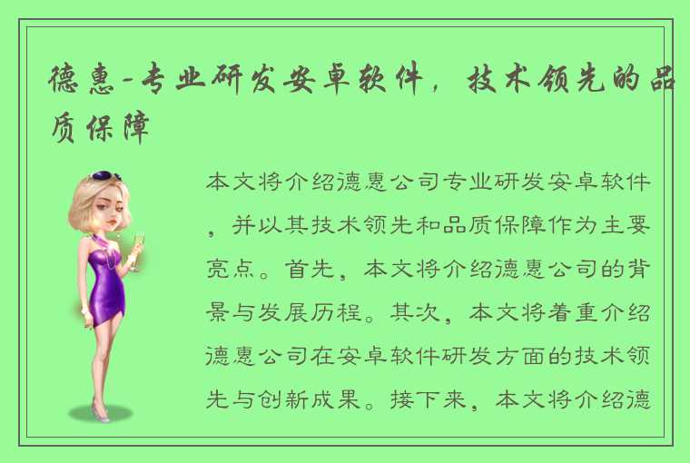 德惠-专业研发安卓软件,技术领先的品质保障