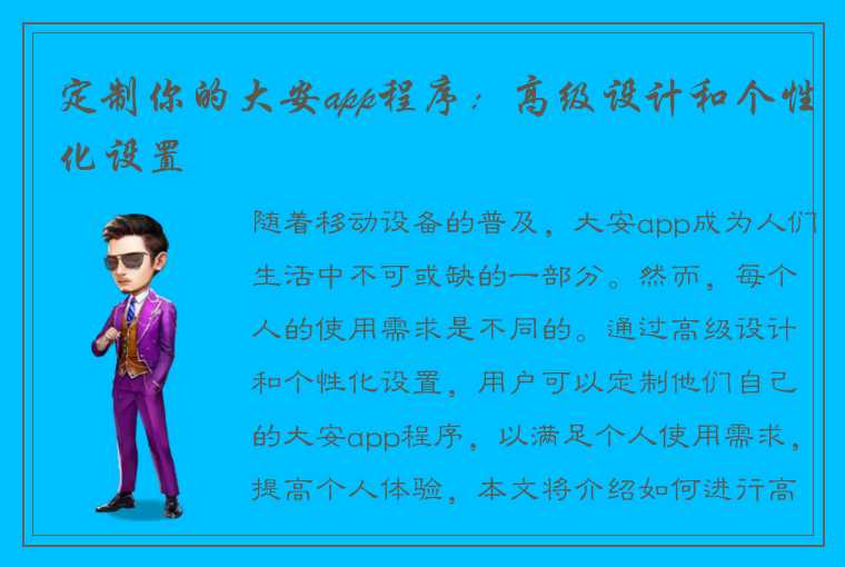 定制你的大安app程序:高级设计和个性化设置