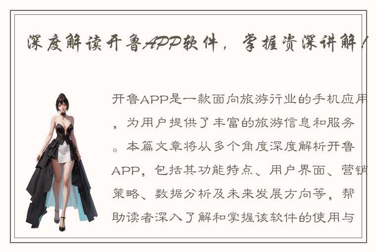 深度解读开鲁APP软件,掌握资深讲解!