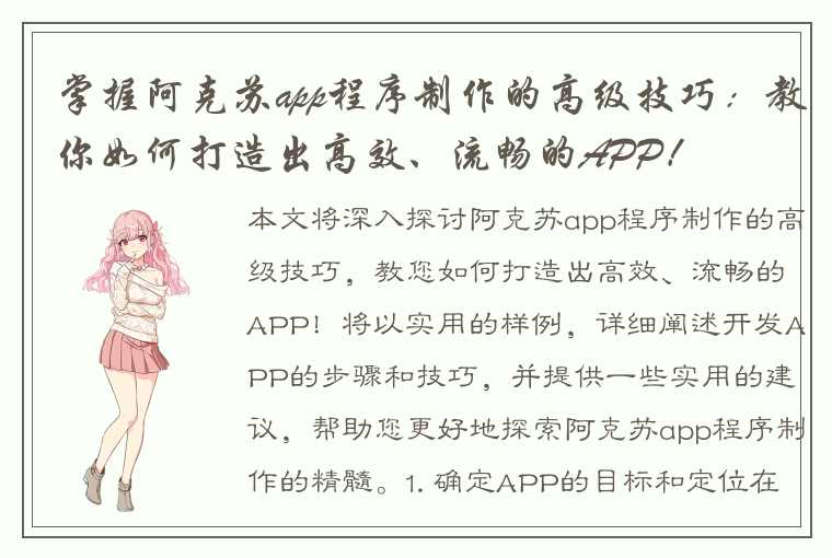 掌握阿克苏app程序制作的高级技巧:教你如何打造出高效、流畅的APP!