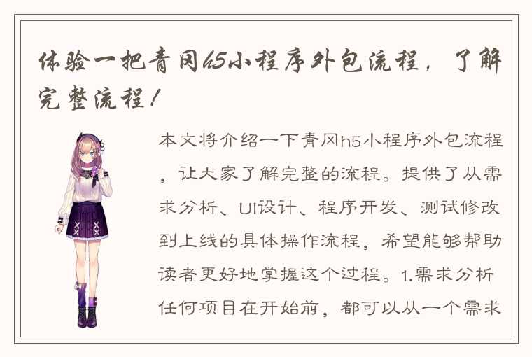 体验一把青冈h5小程序外包流程,了解完整流程!