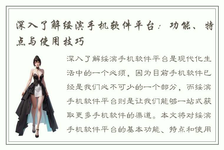 深入了解绥滨手机软件平台:功能、特点与使用技巧