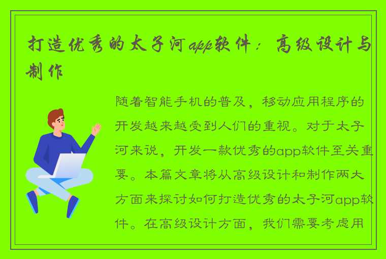 打造优秀的太子河app软件:高级设计与制作