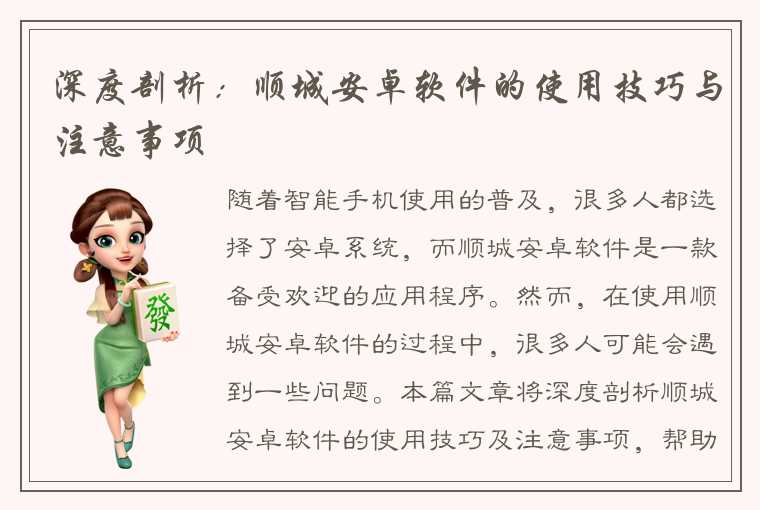 深度剖析:顺城安卓软件的使用技巧与注意事项