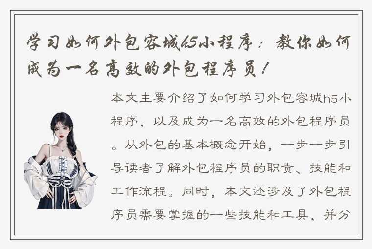 学习如何外包容城h5小程序:教你如何成为一名高效的外包程序员!