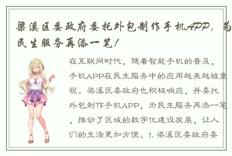 梁溪区委政府委托外包制作手机APP,为民生服务再添一笔!