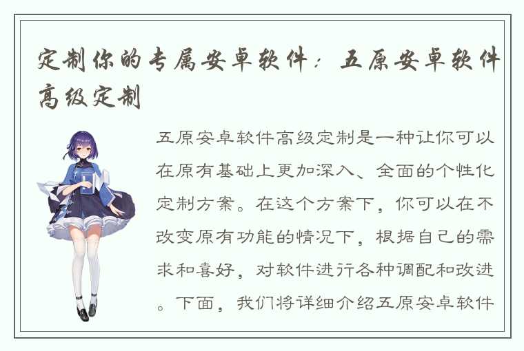 定制你的专属安卓软件:五原安卓软件高级定制