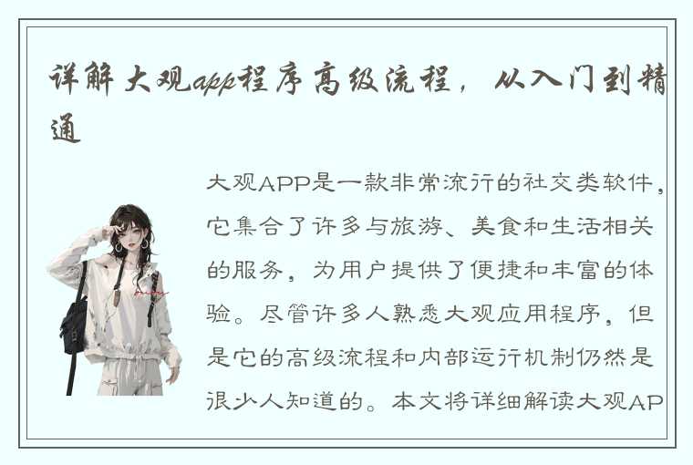详解大观app程序高级流程,从入门到精通