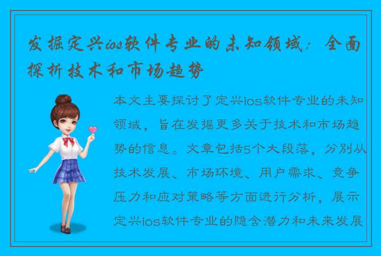 发掘定兴ios软件专业的未知领域：全面探析技术和市场趋势