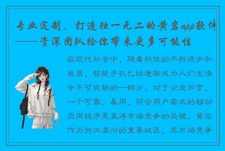 专业定制,打造独一无二的黄岩app软件——资深团队给你带来更多可能性