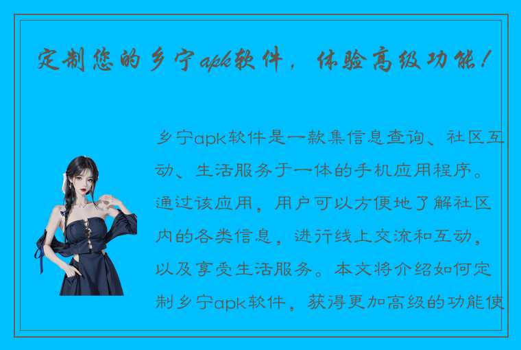 定制您的乡宁apk软件,体验高级功能!