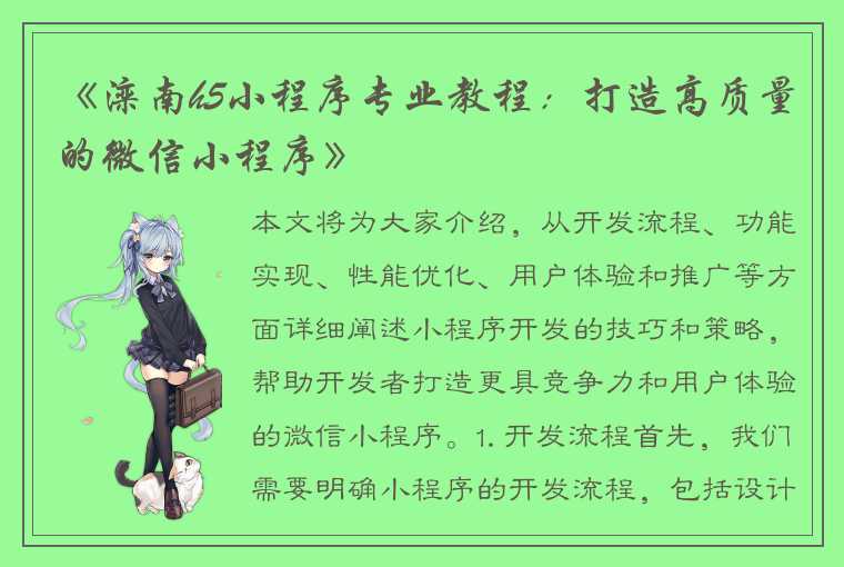 《滦南h5小程序专业教程:打造高质量的微信小程序》