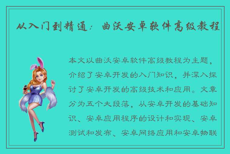 从入门到精通:曲沃安卓软件高级教程