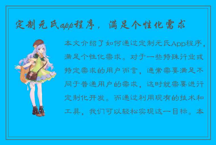 定制元氏app程序,满足个性化需求