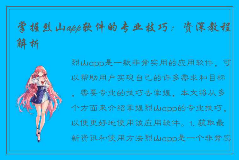 掌握烈山app软件的专业技巧：资深教程解析