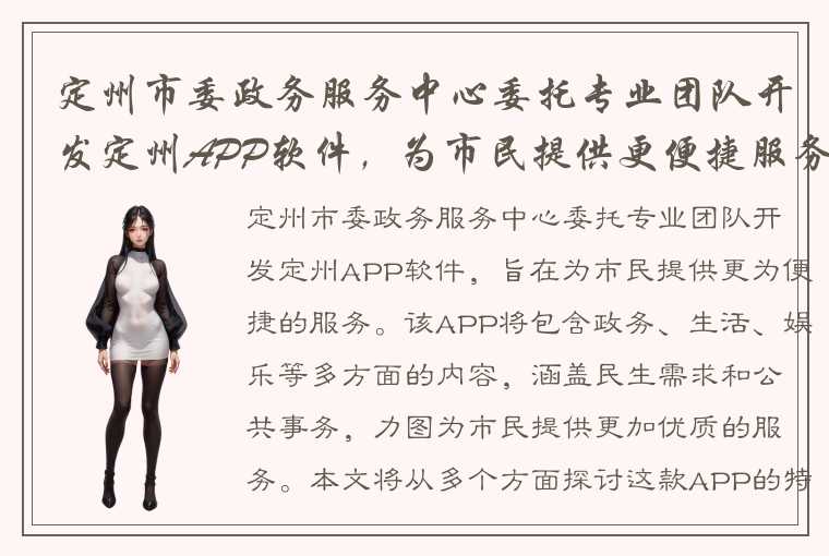 定州市委政务服务中心委托专业团队开发定州APP软件,为市民提供更便捷服务