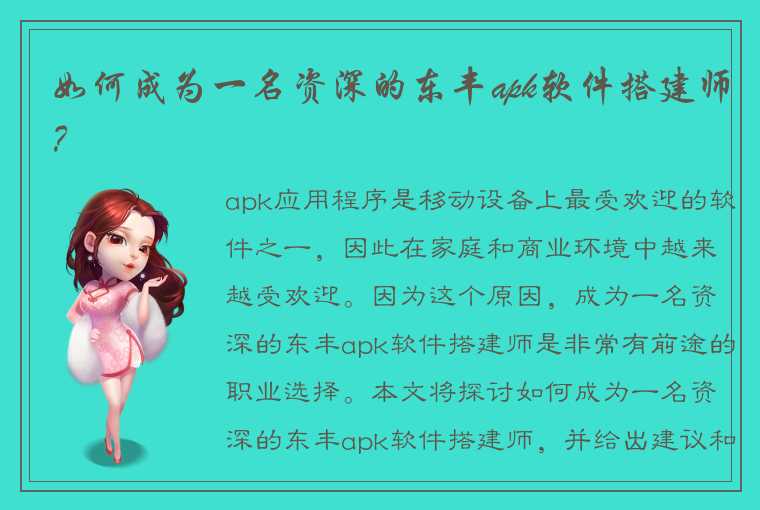 如何成为一名资深的东丰apk软件搭建师?