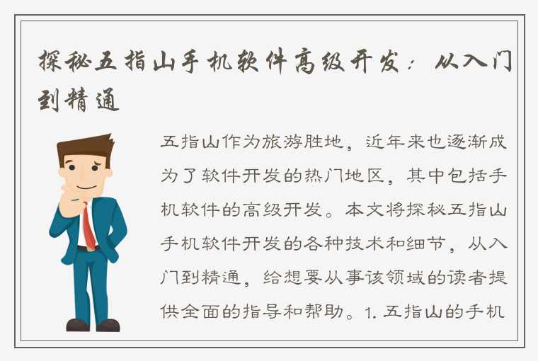 探秘五指山手机软件高级开发:从入门到精通