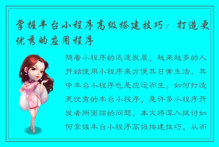 掌握丰台小程序高级搭建技巧:打造更优秀的应用程序