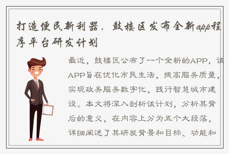 打造便民新利器,鼓楼区发布全新app程序平台研发计划